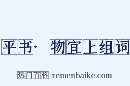 平书·物宜上组词是什么意思的图片